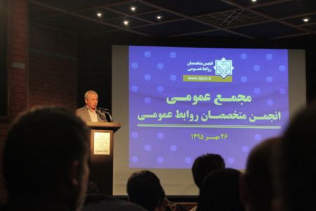 ششمین مجمع عمومی انجمن متخصصان روابط عمومی 26 مهر 95